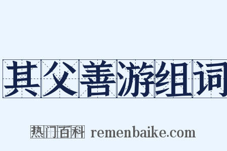 其父善游组词是什么意思的图片